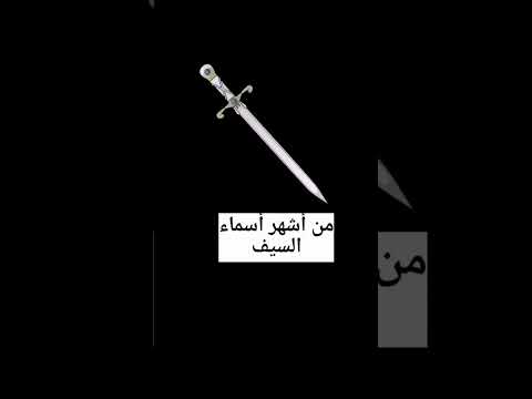 من أشهر أسماء السيف لغة عربية