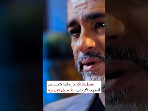 تفاصيل لاول مرة عن فضل شاكر وثائقي يا غايب