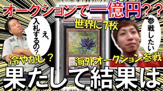 【落札1億円！？】話題の海外オークション。ガチ参加のあの人は今‥？