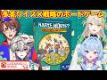 【ハステヴォルテ?】多答クイズ×戦略のボードゲームをクイズVTuberたちがガッツリ遊ぶ!!!【案件配信】
