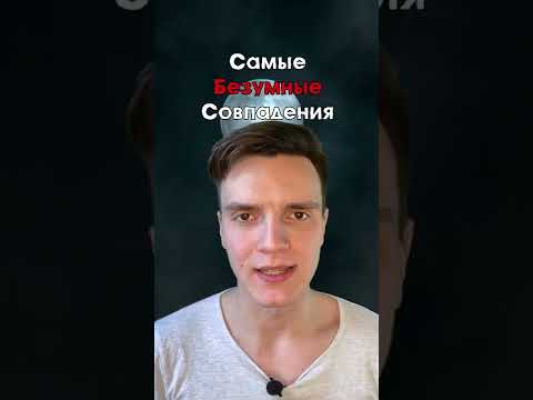 Безумные совпадения, в которые невозможно не поверить....