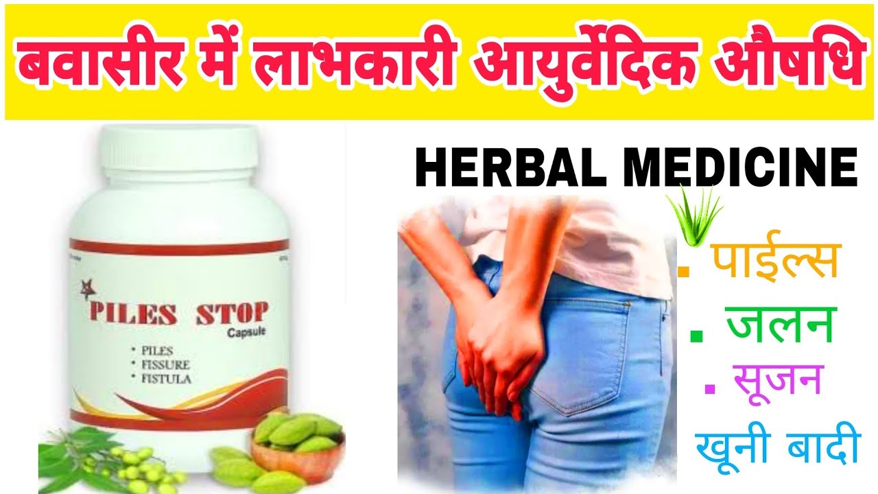 Piles stop capsules Piles fissure fistula Ayurvedic medicine benefits in Hindi YouTube