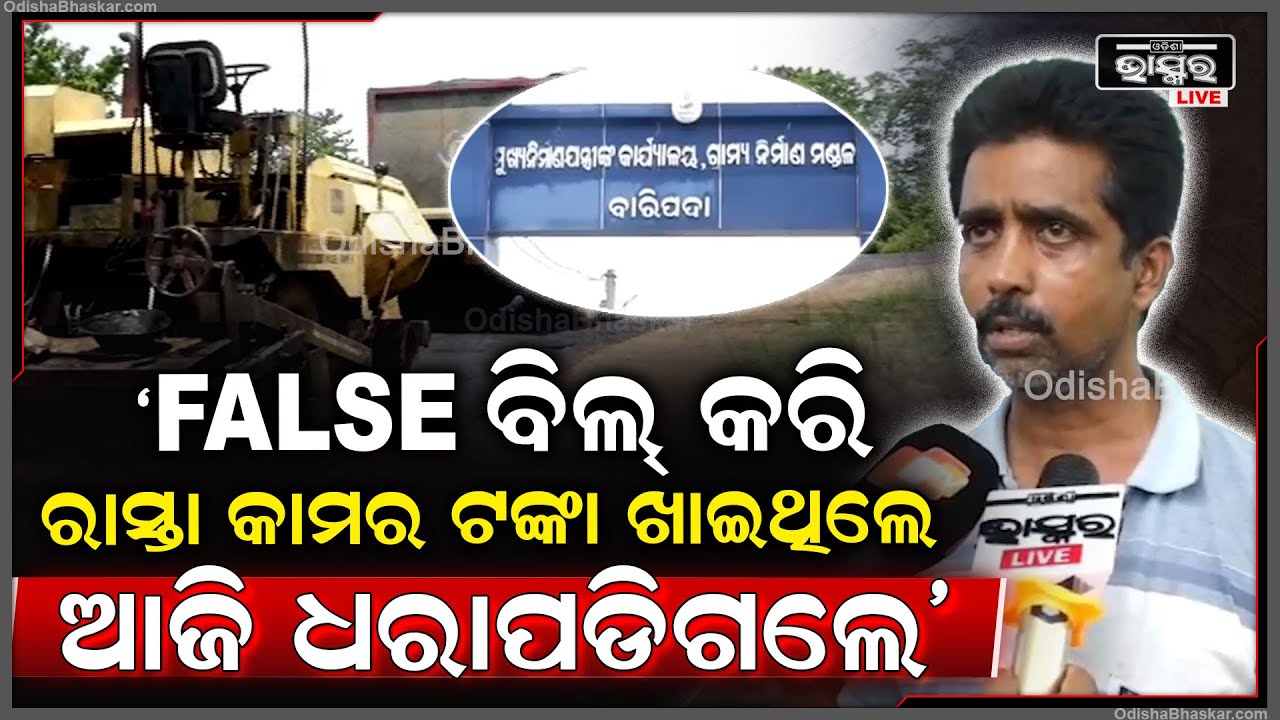 ସାମ୍ନାକୁ ଆସିଲା ଗ୍ରାମ୍ୟ ଉନ୍ନୟନ ବିଭାଗ ମହାଦୁର୍ନିତିର ପେଡ଼ି,ରାସ୍ତା କାମ ନ ହୋଇ ଉଠିଥିଲା କୋଟି କୋଟି ଟଙ୍କାର ବିଲ