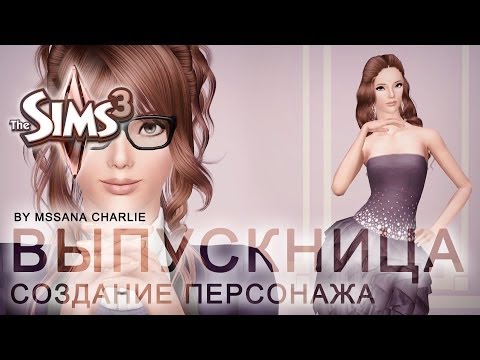 Сериал выпускница симс 3