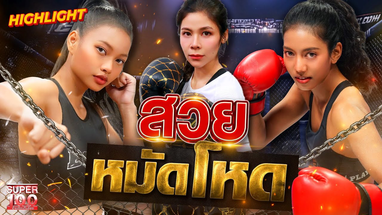 สวย สังหาร มวยหญิงสายแข็ง ดวลหมัด #ปีเตอร์ เดนแมน นักมวยท้องเหล็ก HIGHLIGHT | SUPER100