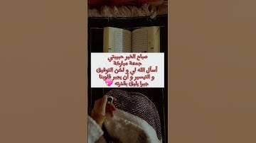 جمعة مباركة #جمعة_مباركة#سورة_الكهف#الاستغفار#القرآن#السلام_النفسي#القوة#الصبر#اكسبلور#يارب#حب_الذات