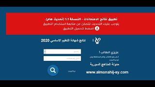 نتائج التاسع في سوريا 2020 نتائج شهادة التعليم الاساسي 2020