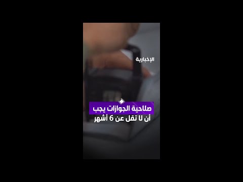 صلاحية الجوازات يجب أن لا تقل عن 6 أشهر