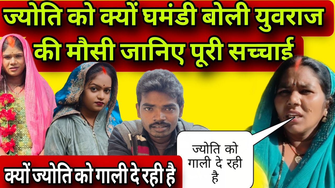 #ज्योति को क्यों गाली दे रही है एक औरत और क्यों घमंडी बता रही है जानिए पूरी सच्चा #youtube#viral