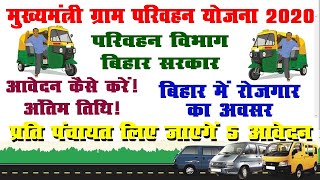 बिहार मुख्यमंत्री ग्राम परिवहन योजना, बिहार में रोजगार। 2 लाख से 4 लाख रुपए सब्सिडी।