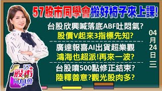 特斯拉財報爛利空不跌！爹不疼娘不愛抓反彈Part2林百里75歲大壽廣達漲停！鴻海GB200大贏家比價？台積領軍反攻2萬點！觀光股破冰行情找資優生《57股市同學會》陳明君 蕭又銘 鄭偉群 鄧尚維