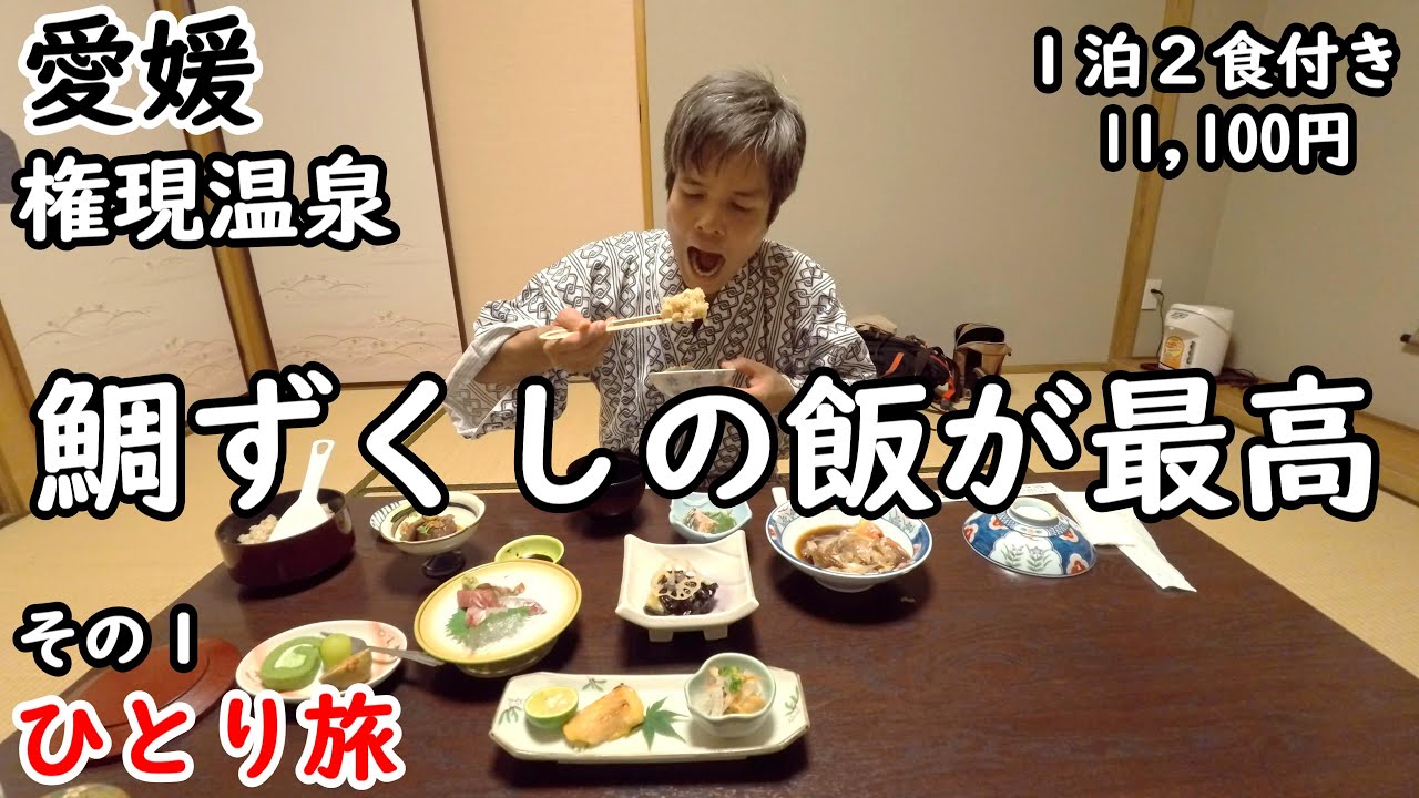 【ひとり旅】四国温泉旅行。美味すぎる鯛料理の数々。100%の天然温泉で癒される。山の上にあり、自然とともにゆっくり過ごせる宿でした。松山城も観光しました。