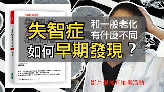 失智症跟健忘有什麼不同？如何早期發現早期治療？