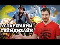 УСТАРЕВШИЙ ГЕЙМДИЗАЙН - Что это такое? I Битый Пиксель