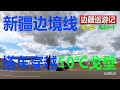 【边疆巡游记07】风尘仆仆｜搭车新疆边境，穿越50℃高温的戈壁滩