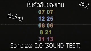 Friday Night Funkin : Sonic.exe 2.0 (SOUND TEST) ไขปริศนาโค้ดลับในเกม #2