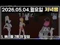 [노휴방 820일] 2회 차 버스동 모임