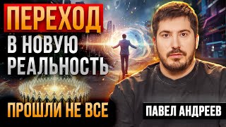 ПЕРЕЙДУТ НЕ ВСЕ! Астролог РАССКАЗАЛ, кто совершит ПЕРЕХОД В НОВУЮ РЕАЛЬНОСТЬ.