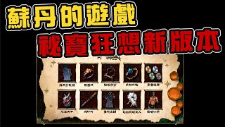 夏日特賣最推之一！蘇丹的遊戲最新版本「祕寶狂想」新增甚麼要素！