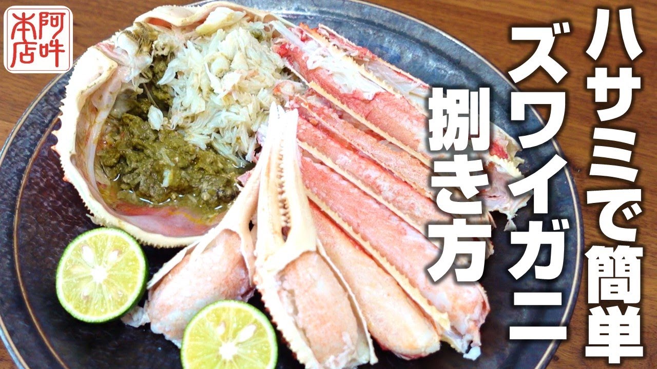 カニ 切り 方