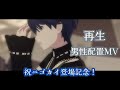 【プロセカ】再生 男性配置MV 祝ニゴカイ登場記念!!