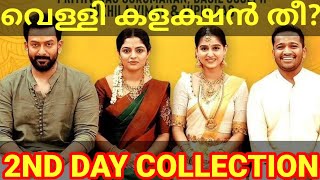 Guruvayoorambala Nadayil 2nd Day Boxoffice Collection |GAN Kerala Collection #Prithviraj #Guruvayoor