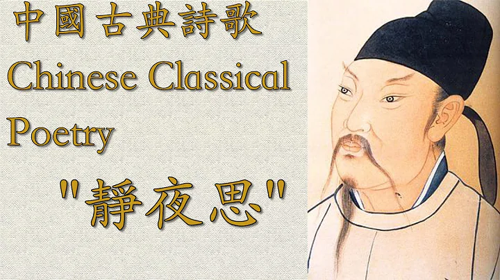 Chinese Poem: "Thinking on a Quiet Night" 靜夜思 | Learn Chinese Now - DayDayNews