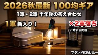 【100均キャンプ】春の1軍、半年後どうなった？今も使う1軍ギアと2軍落ちアイテムを正直に答え合わせ – happy camp tips