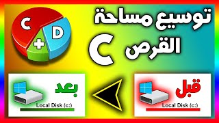 توسيع مساحة القرص C بعد اقتطاعها من قرص D في ويندوز 10