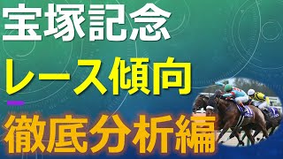 宝塚記念 過去10年データ分析 展開・枠順・血統～8枠有利の傾向にはカラクリが・・・