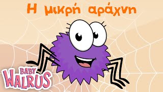 Η Μικρή Αράχνη | Animated Παιδικό Τραγούδι | Baby Walrus Ελληνικά