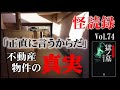【怪読録Vol.74】あ、あの男は!?　不動産屋だけが知っている物件の恐怖―西浦和也『西浦和也選集 獄ノ墓』より【怖い話朗読】