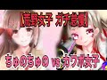 【荒野女子ガチ怠慢勝負】ちゅのちゅの VS カワボ女子