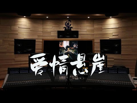 百万级录音棚听周杰伦《爱情悬崖》【Hi-Res】