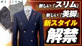 【モダンブリティッシュジャケット】M2PLANT新スーツスタイル【スリムテーパードパンツ】