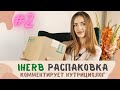 iHerb лучшее: мои покупки на сайте, комментирует нутрициолог