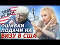 ВИЗА В США. Топ 10 ошибок при подаче на американскую визу. Как получить визу в США.