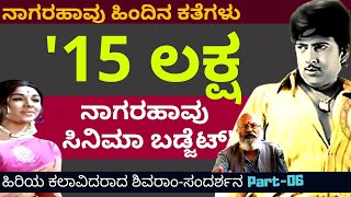 'ನಾಗರಹಾವು ಸಿನಿಮಾಗೆ ಖರ್ಚಾದ ದುಡ್ಡು ಒಟ್ಟು 15 ಲಕ್ಷ'-E06-Actor Shivaram-Kalamadhyama-#param