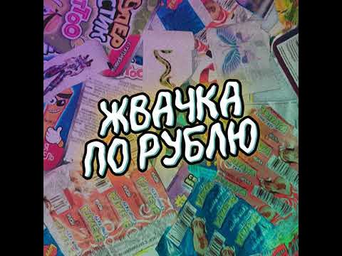 Жвачка по рублю - YouTube