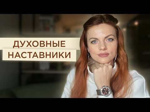 Духовые наставники человека. Кто они и как найти своего?