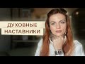 Духовые наставники человека. Кто они и как найти своего?