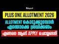 Plus One Allotment 2026 |Allotment കൊടുക്കുമ്പോൾ എന്തൊക്കെ ശ്രദ്ധിക്കണം എങ്ങനെ ആണ്apply ചെയ്യേണ്ടത്