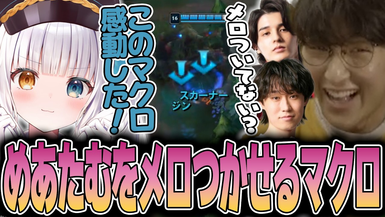 LoL - ランク戦士ならではのマクロでめあたむをメロつかせるじゃすぱー