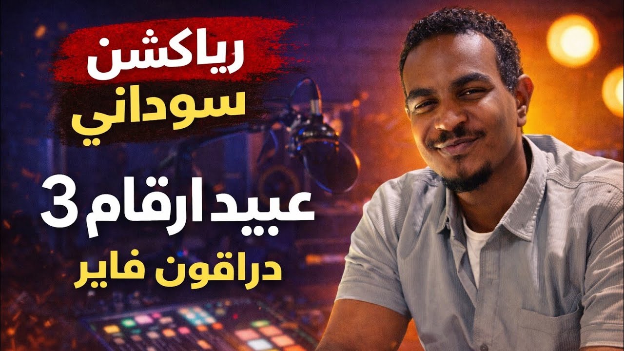 رياكشن سوداني على دس تراك عبيد أرقام ٣ - دراقون فاير