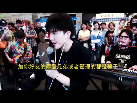 摩登兄弟【都选C】18.6.11.超好听，都选c没毛病！