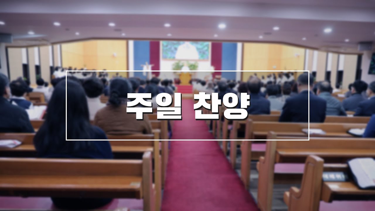 2026년 1월 18일 주일찬양(2부)