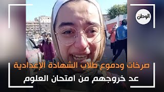 صرخات ودموع طلاب الشهادة الإعدادية بعد خروجهم من امتحان العلوم