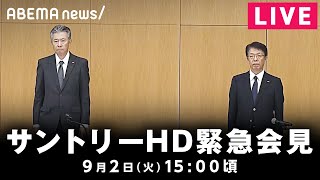 【LIVE】サントリーホールディングスが緊急会見｜9月2日(火)15:00頃〜
