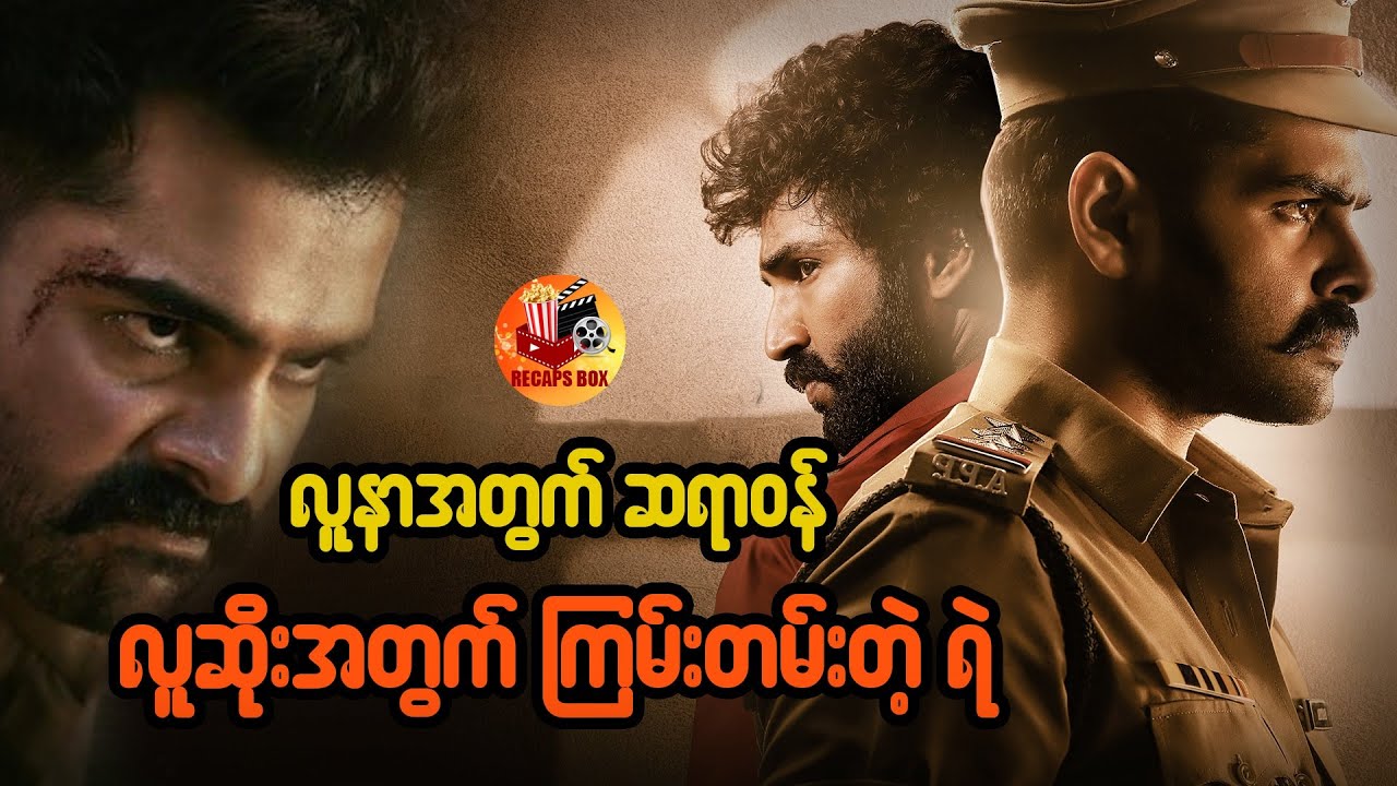 လူနာအတွက် ဆရာဝန် လူဆိုးအတွက် ကြမ်းတမ်းတဲ့ ရဲ