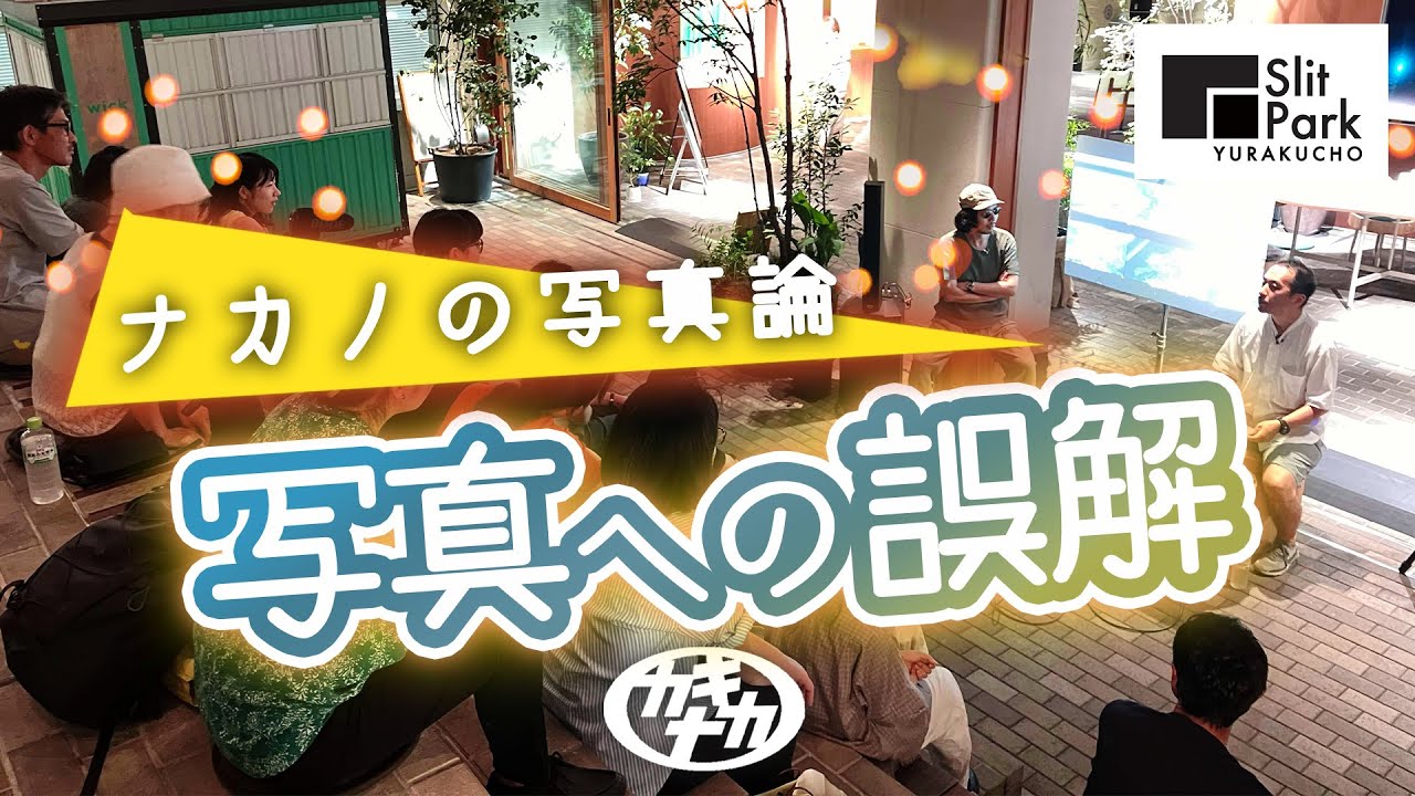 【写真への誤解？】東京のド真ん中で「写真の嘘」について/ 有楽町SLITPARK